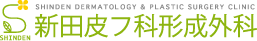 新田皮膚科形成外科